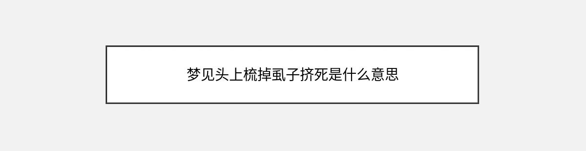 梦见头上梳掉虱子挤死是什么意思