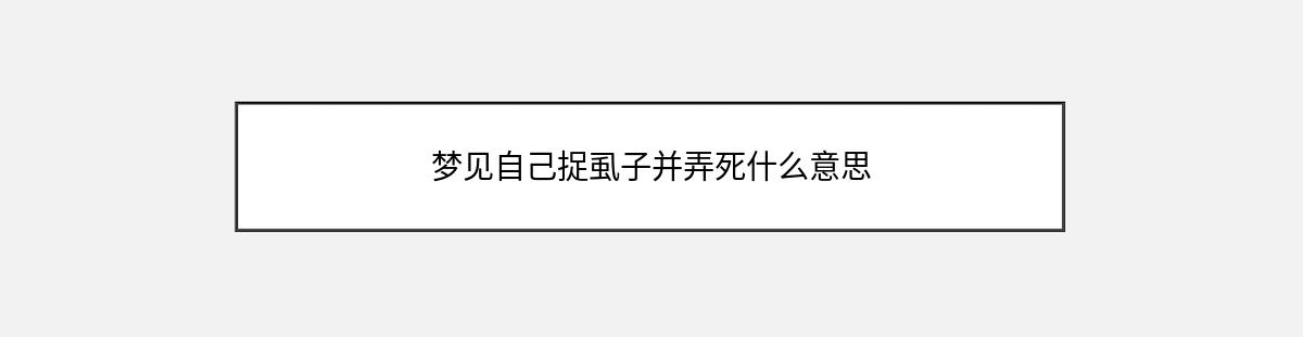 梦见自己捉虱子并弄死什么意思