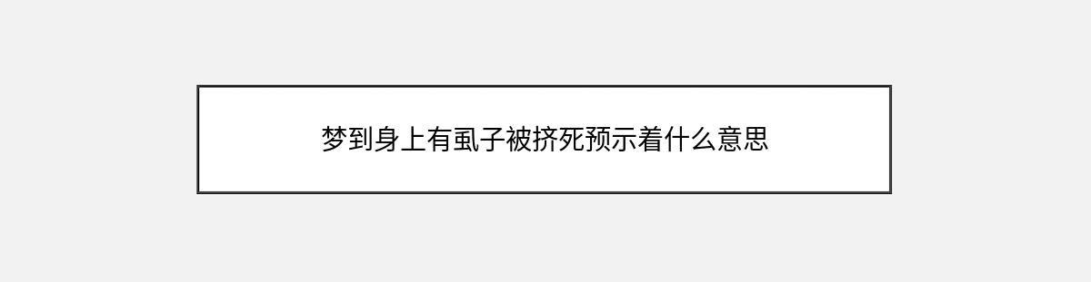 梦到身上有虱子被挤死预示着什么意思