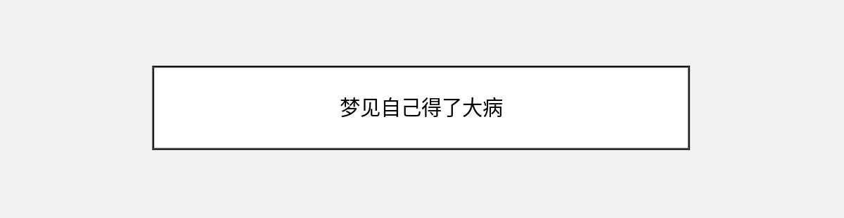 梦见自己得了大病