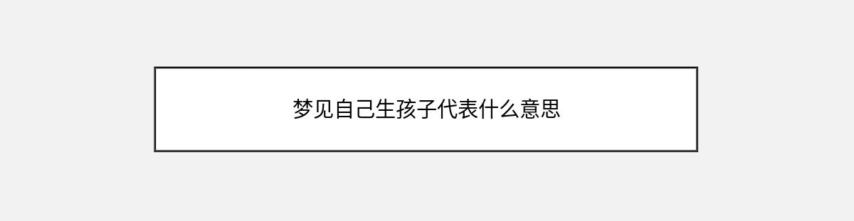 梦见自己生孩子代表什么意思