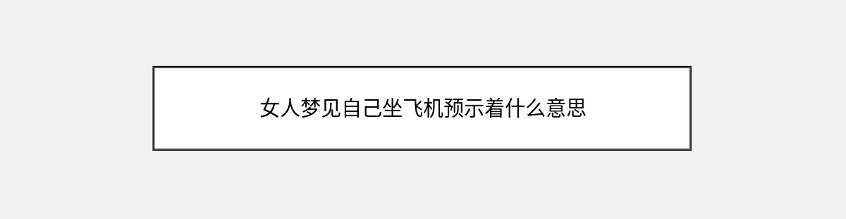 女人梦见自己坐飞机预示着什么意思