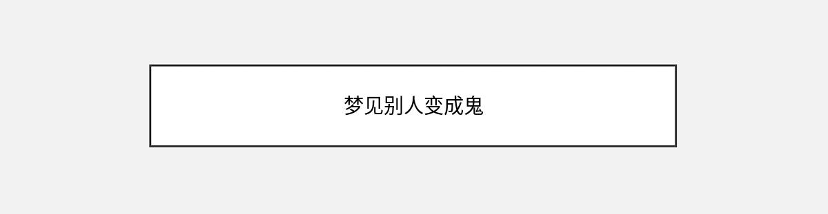 梦见别人变成鬼