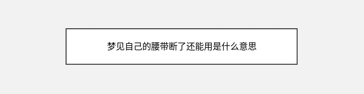 梦见自己的腰带断了还能用是什么意思