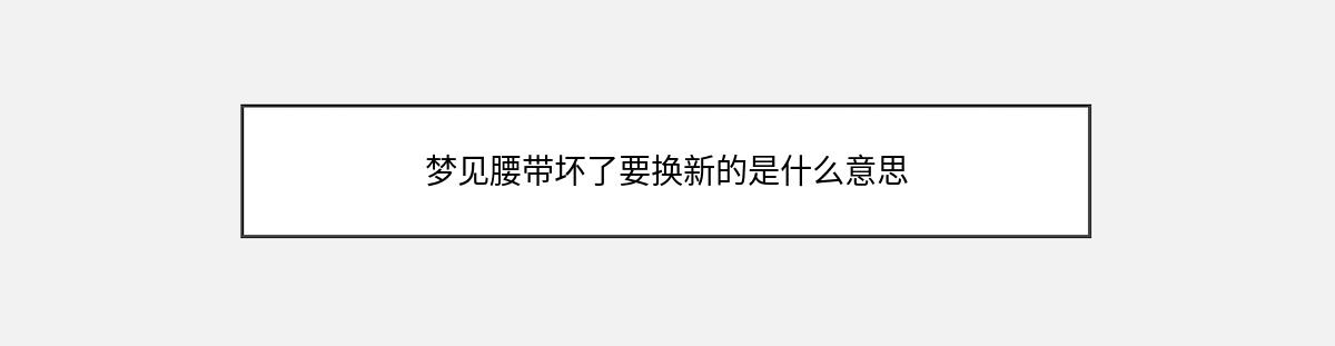 梦见腰带坏了要换新的是什么意思