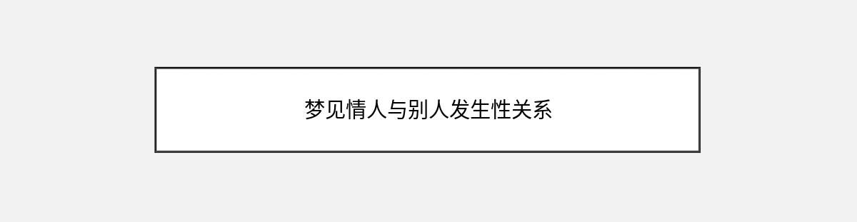 梦见情人与别人发生性关系