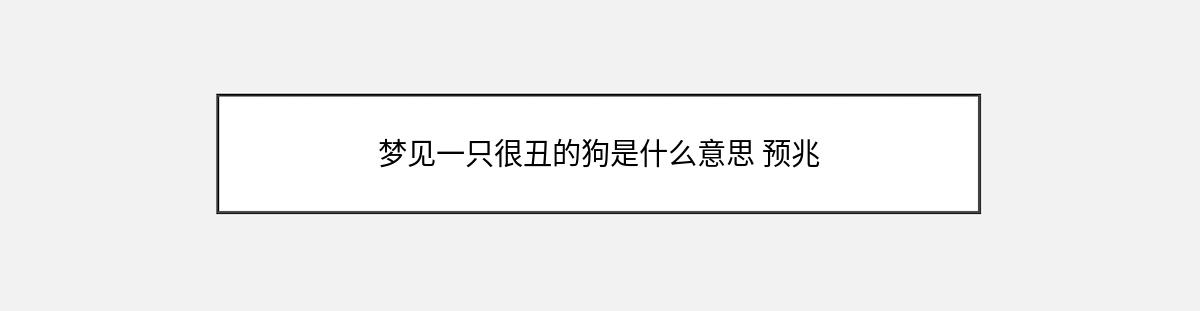 梦见一只很丑的狗是什么意思 预兆