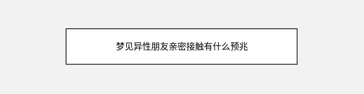 梦见异性朋友亲密接触有什么预兆