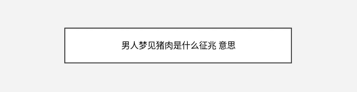 男人梦见猪肉是什么征兆 意思