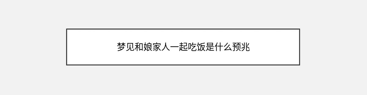 梦见和娘家人一起吃饭是什么预兆