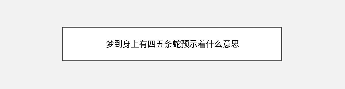 梦到身上有四五条蛇预示着什么意思