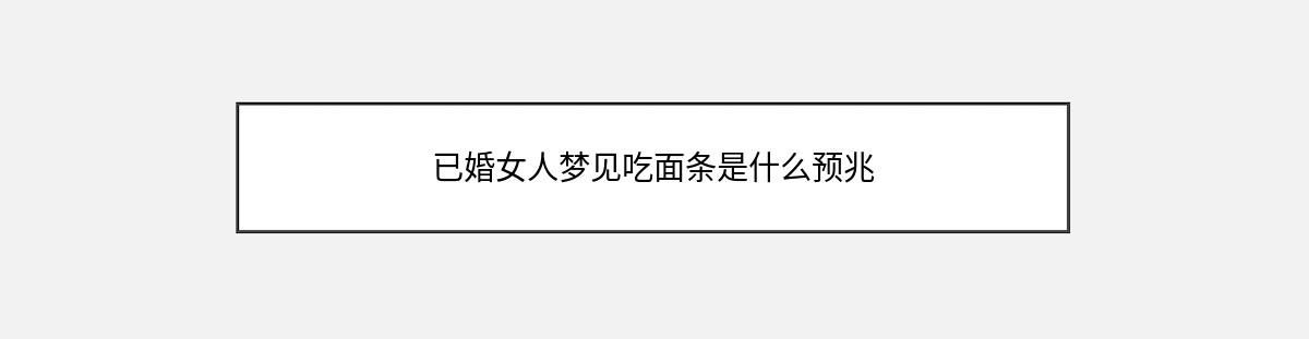 已婚女人梦见吃面条是什么预兆