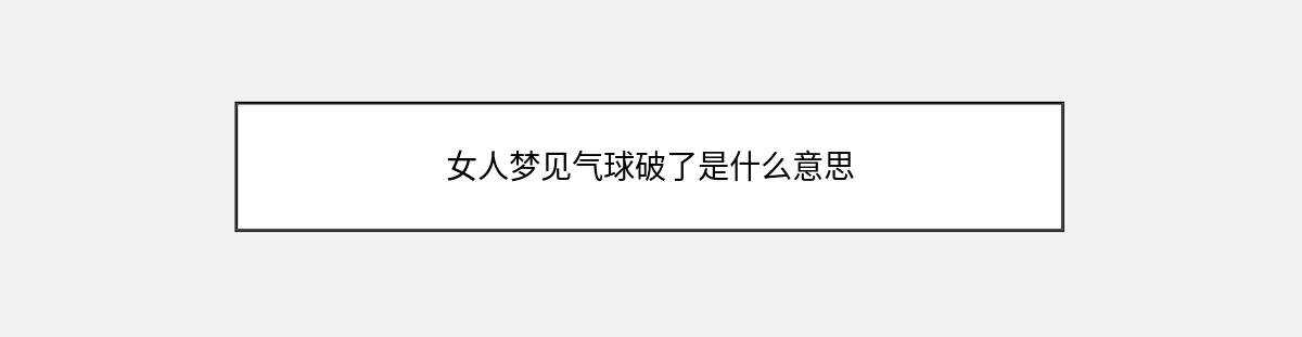 女人梦见气球破了是什么意思