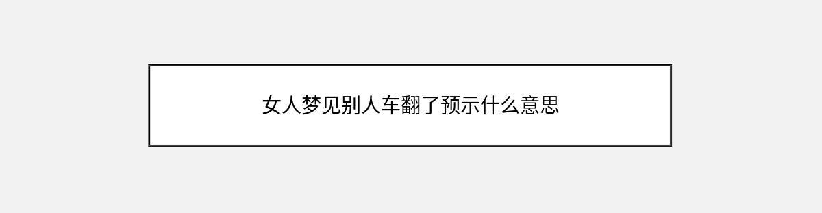 女人梦见别人车翻了预示什么意思