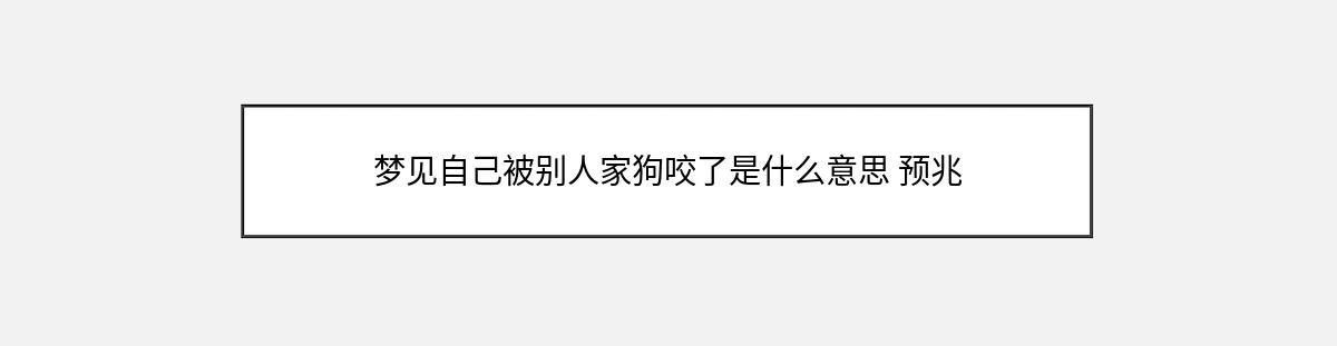 梦见自己被别人家狗咬了是什么意思 预兆