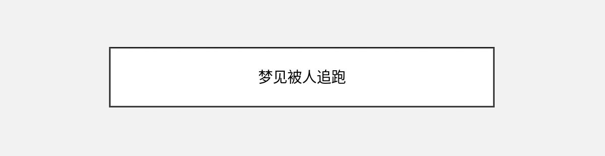 梦见被人追跑