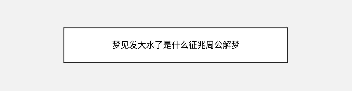 梦见发大水了是什么征兆周公解梦