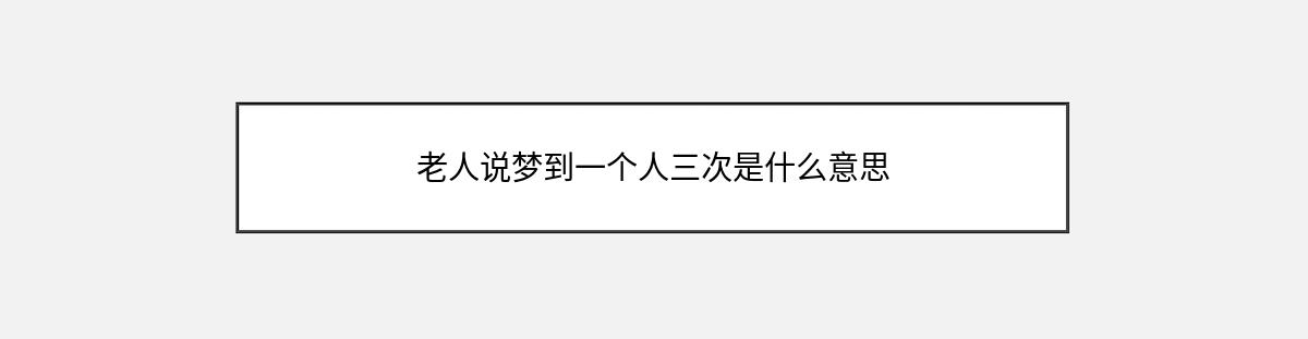 老人说梦到一个人三次是什么意思