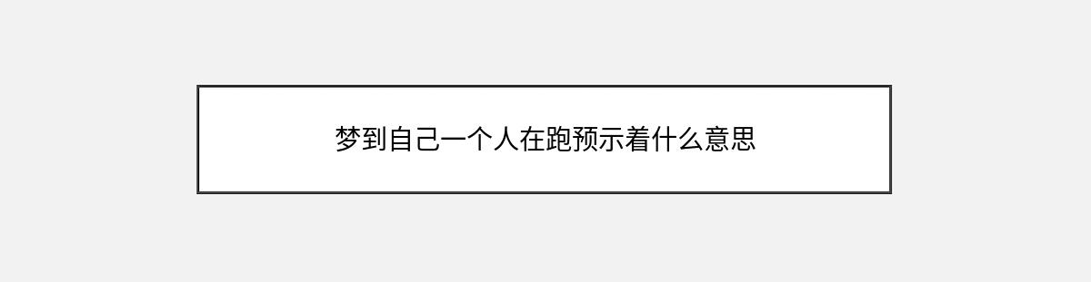 梦到自己一个人在跑预示着什么意思