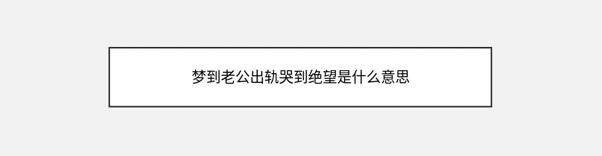 梦到老公出轨哭到绝望是什么意思