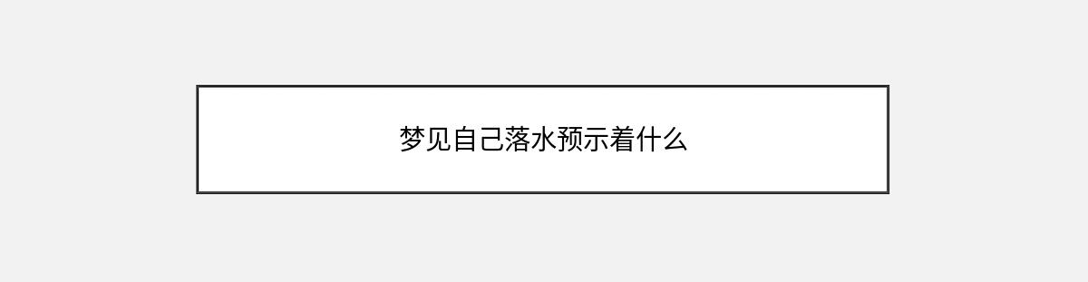 梦见自己落水预示着什么