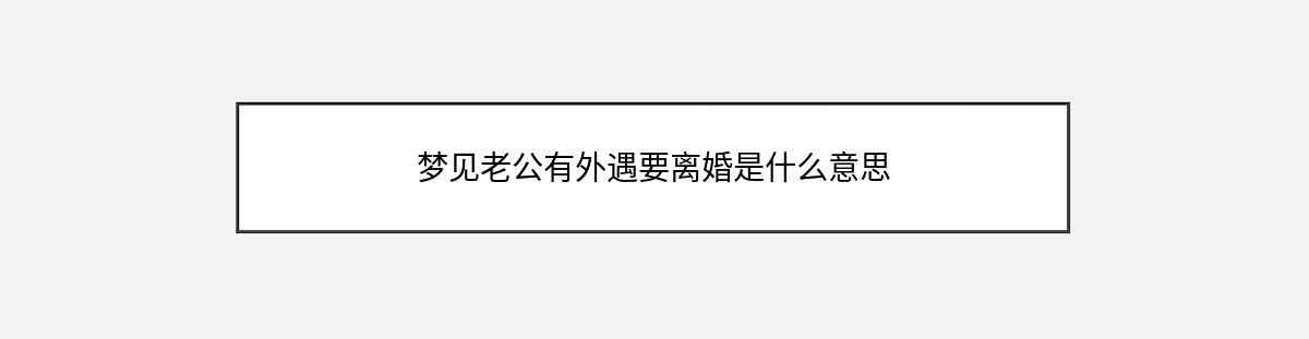 梦见老公有外遇要离婚是什么意思