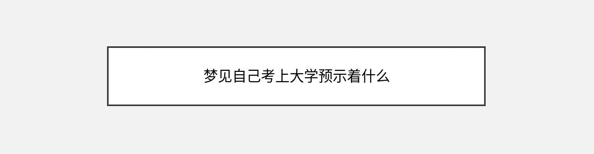 梦见自己考上大学预示着什么