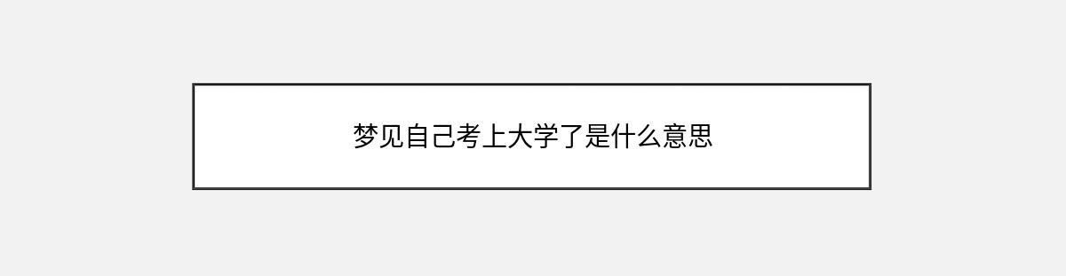 梦见自己考上大学了是什么意思