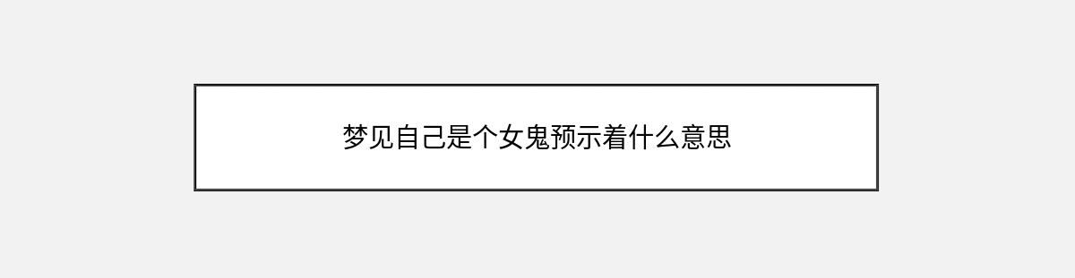 梦见自己是个女鬼预示着什么意思