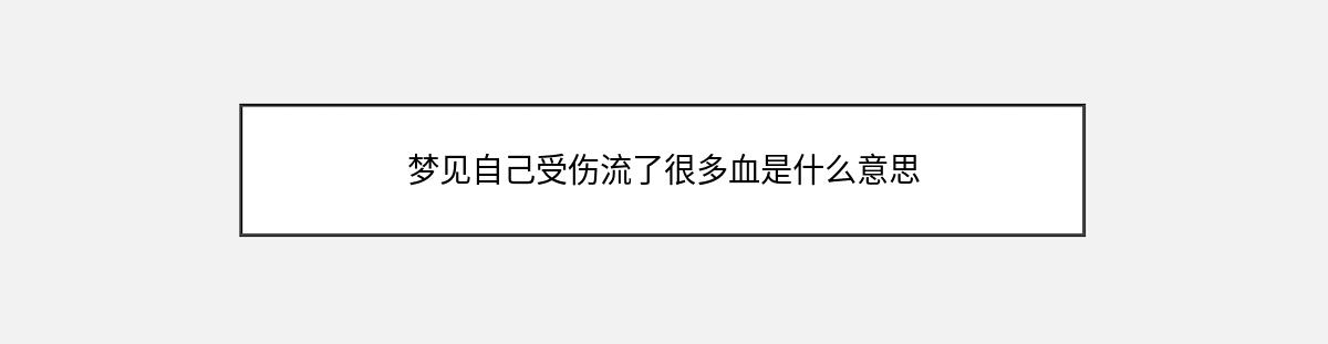 梦见自己受伤流了很多血是什么意思