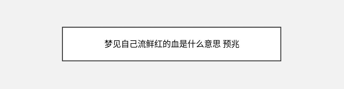 梦见自己流鲜红的血是什么意思 预兆