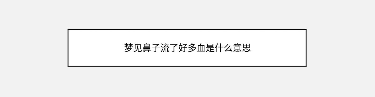 梦见鼻子流了好多血是什么意思