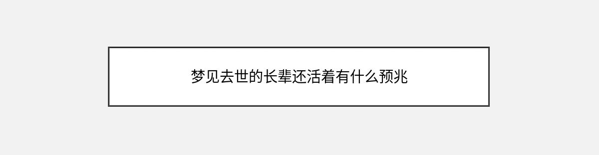 梦见去世的长辈还活着有什么预兆