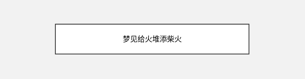 梦见给火堆添柴火