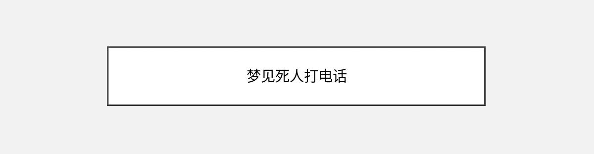 梦见死人打电话