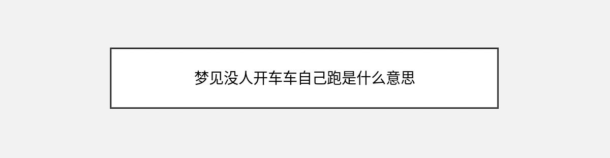 梦见没人开车车自己跑是什么意思