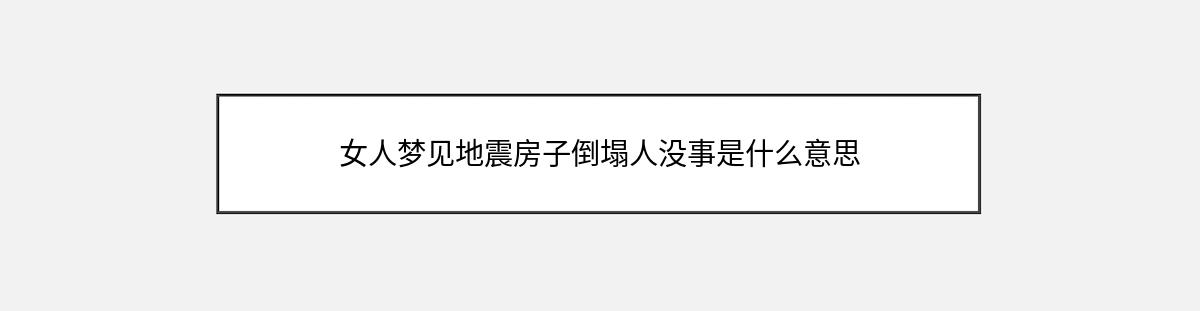 女人梦见地震房子倒塌人没事是什么意思