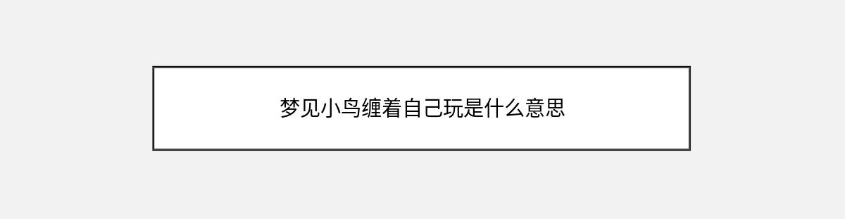 梦见小鸟缠着自己玩是什么意思