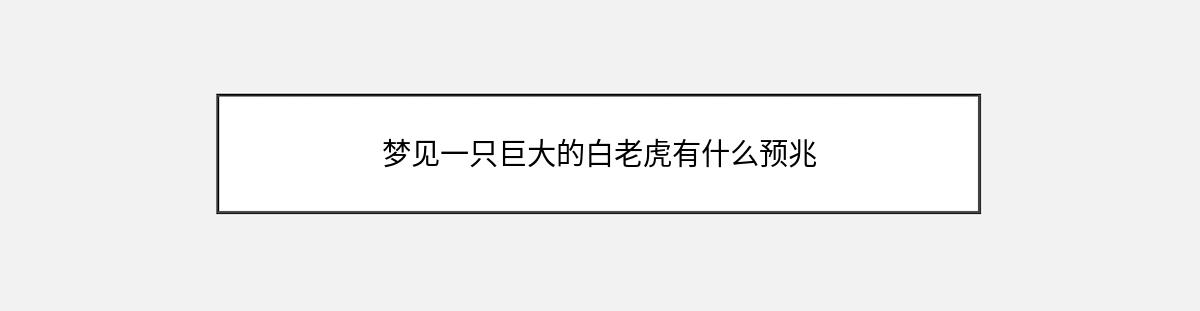 梦见一只巨大的白老虎有什么预兆