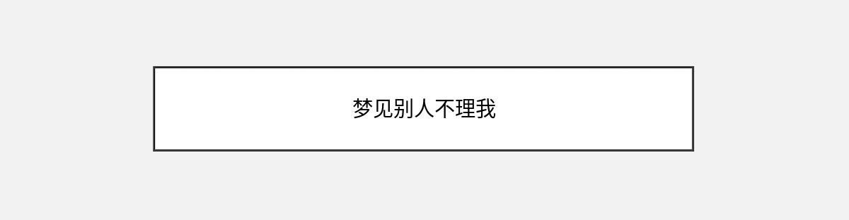 梦见别人不理我