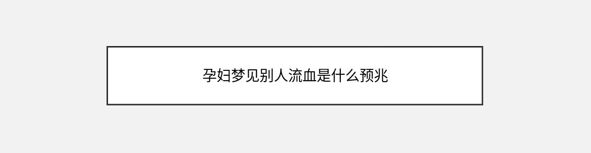 孕妇梦见别人流血是什么预兆