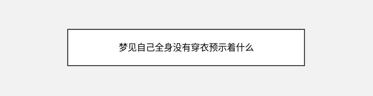 梦见自己全身没有穿衣预示着什么