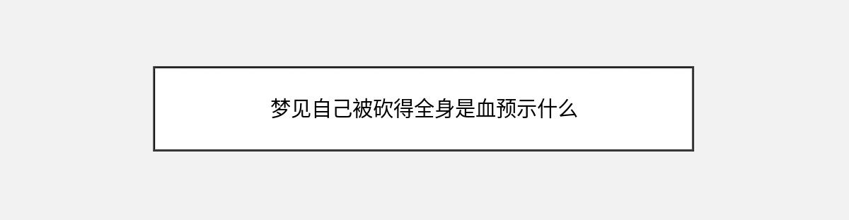 梦见自己被砍得全身是血预示什么