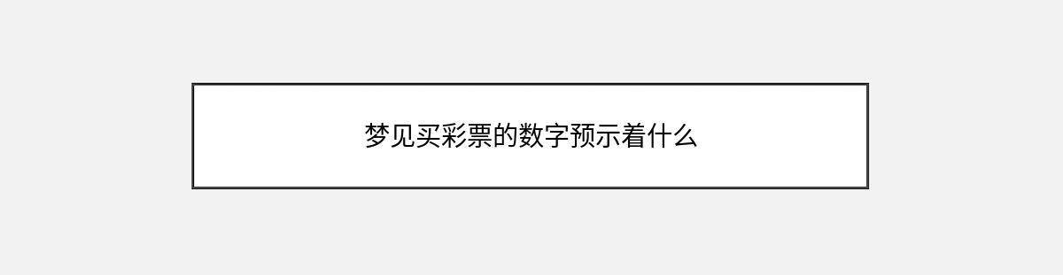 梦见买彩票的数字预示着什么