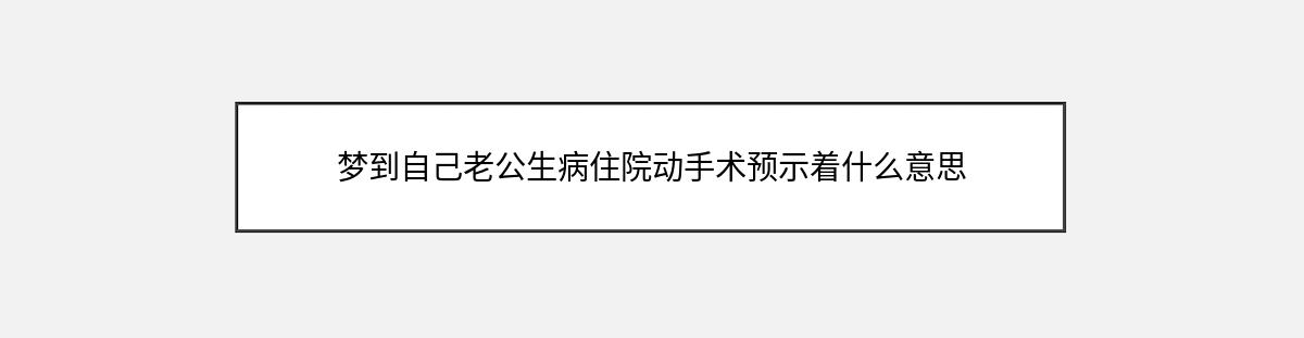 梦到自己老公生病住院动手术预示着什么意思