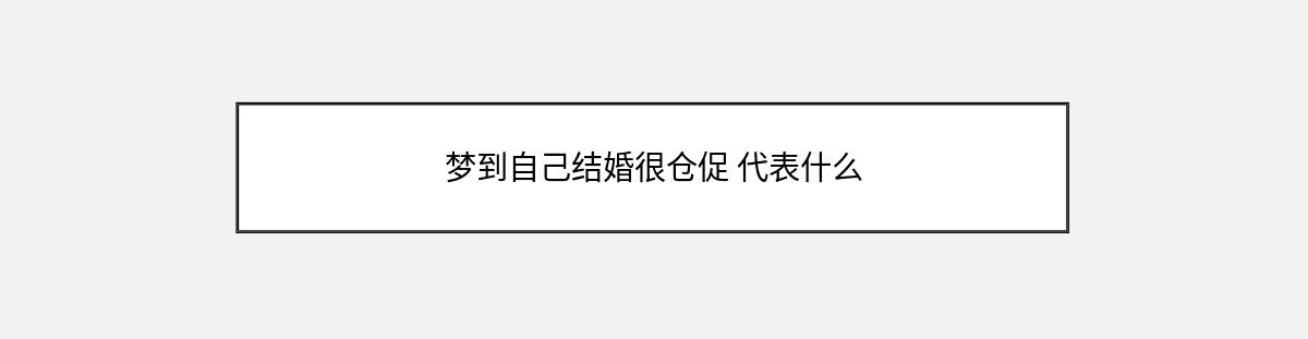 梦到自己结婚很仓促 代表什么