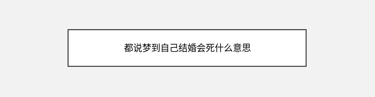 都说梦到自己结婚会死什么意思