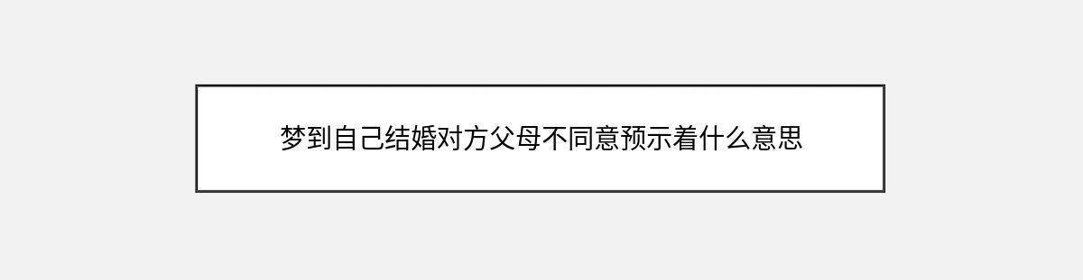 梦到自己结婚对方父母不同意预示着什么意思