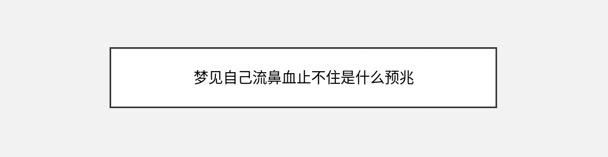 梦见自己流鼻血止不住是什么预兆