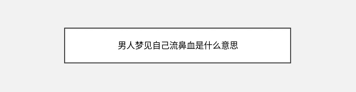 男人梦见自己流鼻血是什么意思